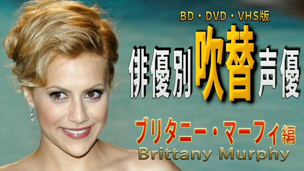 俳優別 吹き替え声優 436 ブリタニー・マーフィ 編 - YouTube