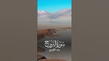 رعد الكردي ما تيسر من سوره البروج
