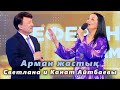 🔔 Душевная песня. Светлана и Канат Айтбаевы, Арман жастық