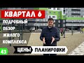 Обзор ЖК Квартал 6 в Краснодаре от строительной компании ВКБ новостройки.