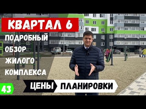 Обзор ЖК Квартал