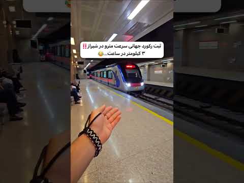 مثل اینکه واقعا همه چیز تو شیراز خسته است شما حرکت قطار رو نگاه کنید که چقدر آرام حرکت می کنه