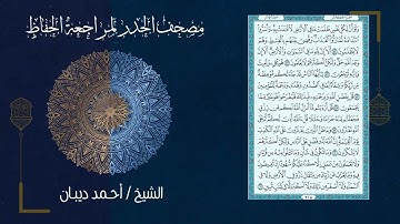 سورة يونس 10   مصحف الحدر لمراجعة الحفاظ بصوت القارئ الشيخ د أحمد ديبان 1