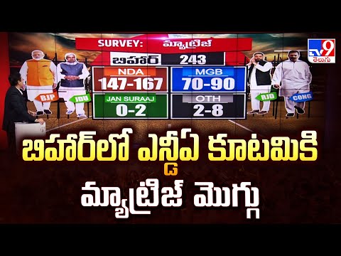 Bihar Election 2025 Exit Poll : బిహార్‌లో ఎన్డీఏ కూటమికి మ్యాట్రిజ్‌ మొగ్గు- TV9 - TV9