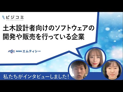 文系でも理系でも一から学べる―株式会社エムティシー【動画ビジコミ】―12月訪問