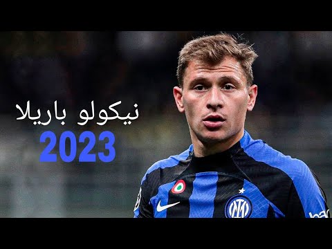 نيكولو باريلا 2023 لاعب وسط انتر أجمل مهارات واهداف وتمريرات ومراوغات نيكولو باريلا 2023 