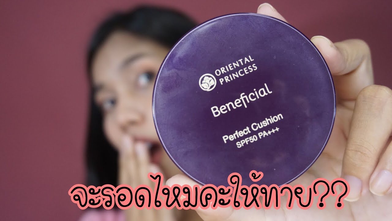 รอดไหมให้ทาย? : Beneficial Perfect Cushion ที่หลายคนบอกว่าเหมาะกับสาวไทยผิวเข้ม