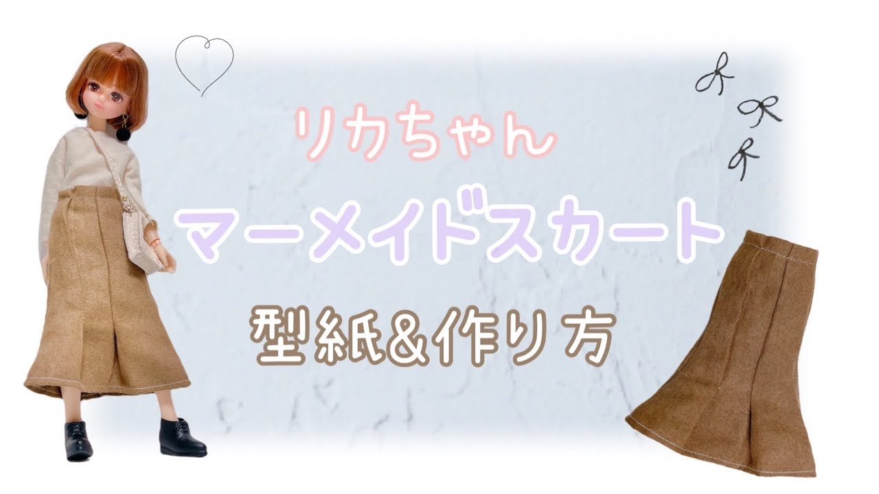 リカちゃん マーメイドスカートの型紙 作り方 Youtube