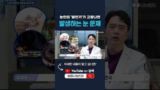 눈 안의 발전기가 고장나면 생기는 문제는?!
