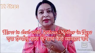 How to deal with jealous mother in Law|12steps to be a gud daughter in law dominating|toxic in laws|