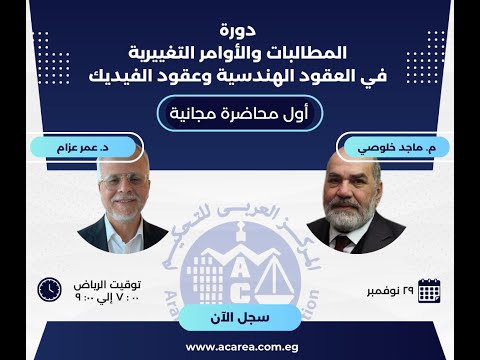 اول محاضرة مجانية من دورة المطالبات والأوامر التغييرية في العقود الهندسية وعقود الفيديك ٢٩نوفمبر٢٠٢٥