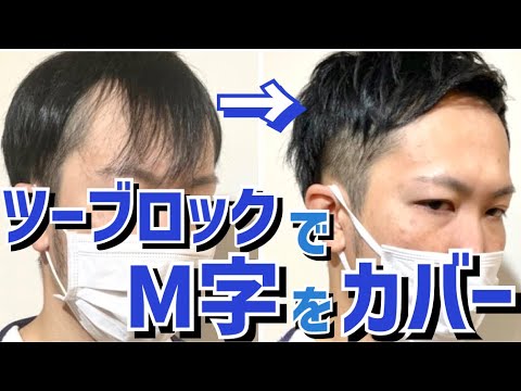 【M字はげ】ツーブロックで薄毛をカバー!!