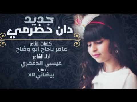 جديد دان حضرمي روعة المحبة بحر والعشق مبني عيسى الدغمري تصميم بيضاني 