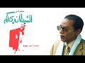 كتاب الشيطان يحكم (النسخة الأصلية) - مصطفى محمود - كتاب مسموع