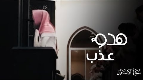 فجرية رائعة أداء مميز سورة الإنسان كاملة مرئية للقارئ عبدالله الموسى / 1444هـ