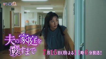 【予告】ドラマプレミア23「夫の家庭を壊すまで」第2話30秒PR