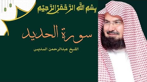 سورة الحديد. بصوت الشيخ عبدالرحمن السديس @Leyla12.g