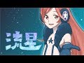 【SF-A2 開発コード miki】流星【オリジナル】