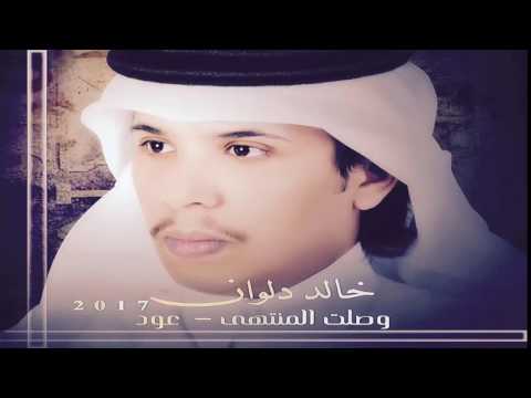 وصلت المنتهى عود خالد دلوان