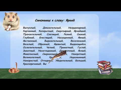 Синонимы к слову яркий в видеословаре русских синонимов онлайн
