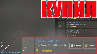картинка: КУПИЛ ЛУЧШЕЕ КАСТИНГОВОЕ УДИЛИЩЕ УЛЬТИМА за 25 000 СЕРЕБРА в Русской Рыбалке 4! РР4