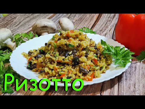 РИЗОТТО С ГРИБАМИ