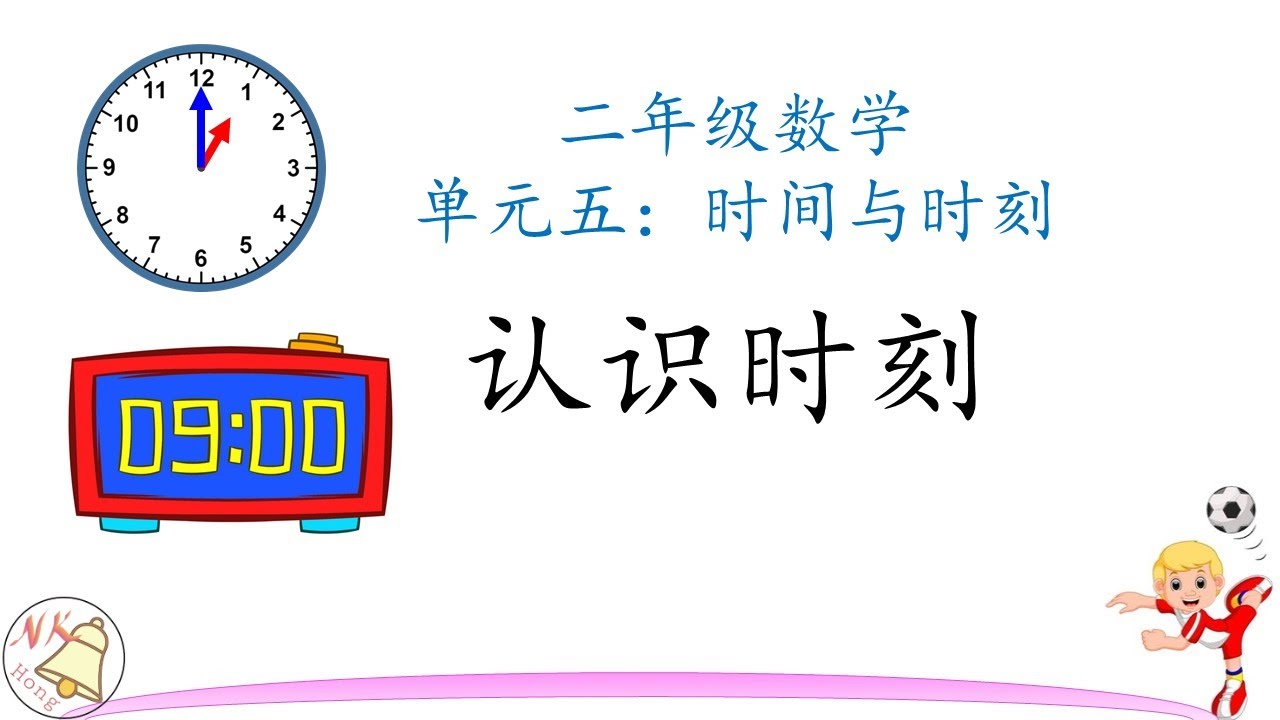 5 2 二年级数学 单元五 时间与时刻 认识时刻 Youtube 5 2 二年级数学 单元五 时间与时刻 认识时刻 Youtube