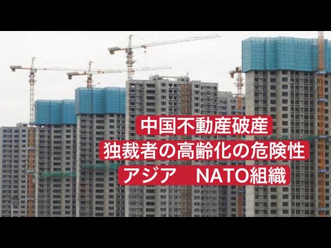 中国不動産企業倒産 独裁者 高齢化の危険性 アジアNATO組織