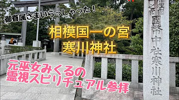 茨城県古河市 雀神社 スピリチュアル霊視参拝 巫女みくるがご神託おろしました Mp3 茨城県古河市 雀神社 スピリチュアル霊視参拝 巫女みくるがご神託おろしました Mp3