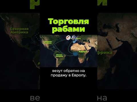 Как торговали рaбами?