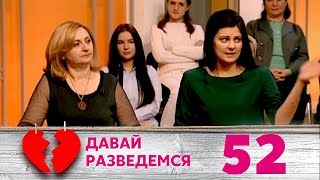 картинка: ДАВАЙ РАЗВЕДЕМСЯ | Серия 52