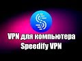 VPN для компьютера Speedify VPN