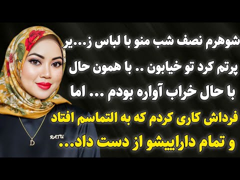 داستان واقعی تکان دهنده ترین اتفاق زندگیم زمانی بود که سرگذشت سارا داستان واقعی پادکست داستان