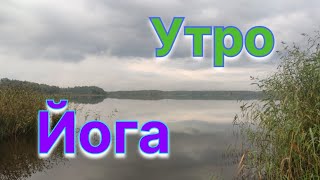 картинка: 5.09.2025. Утро. Йога. Мегаполис.