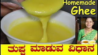 Home Made Ghee|ಮರಳು ಮರಳಾದ ತುಪ್ಪಮಾಡುವ ವಿಧಾನ|Homemade Ghee Kannada|Uttara Karnataka Recipe