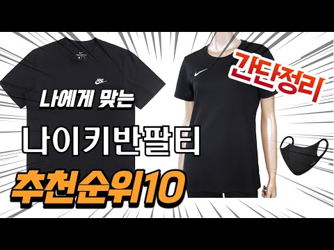 광고 2022년 가장인기있는 나이키반팔티 추천 판매순위 TOP10 가성비 평점 후기 비교