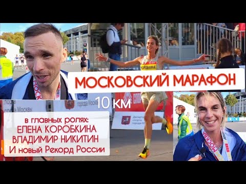 Московский марафон: Елена Коробкина и Владимир Никитин, новый Рекорд России на 10 км на шоссе.