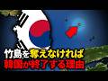 なぜ韓国は竹島にこだわるのか?【ゆっくり解説】