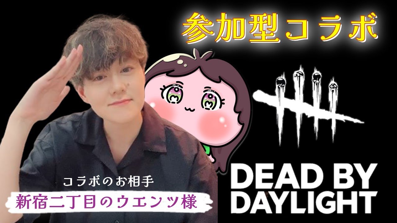 【参加型DBDコラボ】新宿二丁目のウエンツ様と！part5