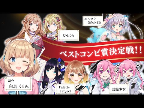 【負けられない戦い】Vtuberベストコンビ賞決定戦！！