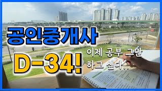 공인중개사 시험 34일 남았는데,,  공부하기 싫다.. 얼른 끝났으면