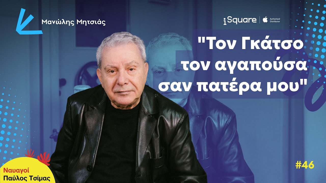 Ο Μανώλης Μητσιάς δεν ενδιαφέρθηκε ποτέ για το «μεροκάματο της νύχτας»