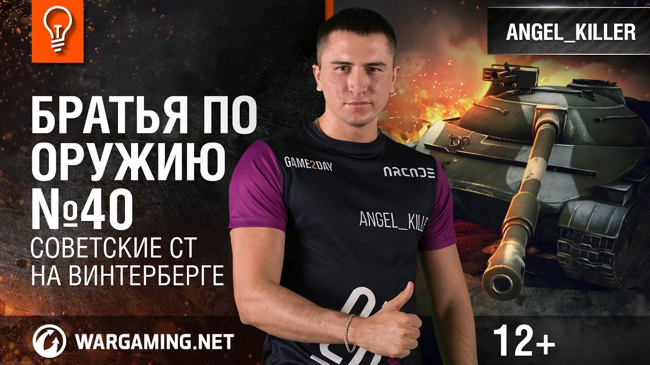 wot klan wg Советские СТ на Винтерберге. Братья по оружию №40