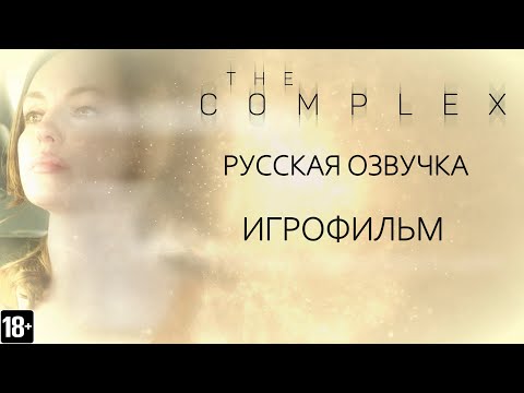 Видео: The Complex - Игрофильм (RU)