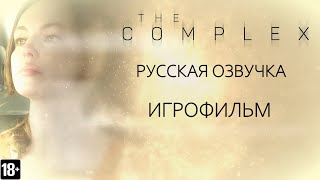 The Complex - Игрофильм (RU)