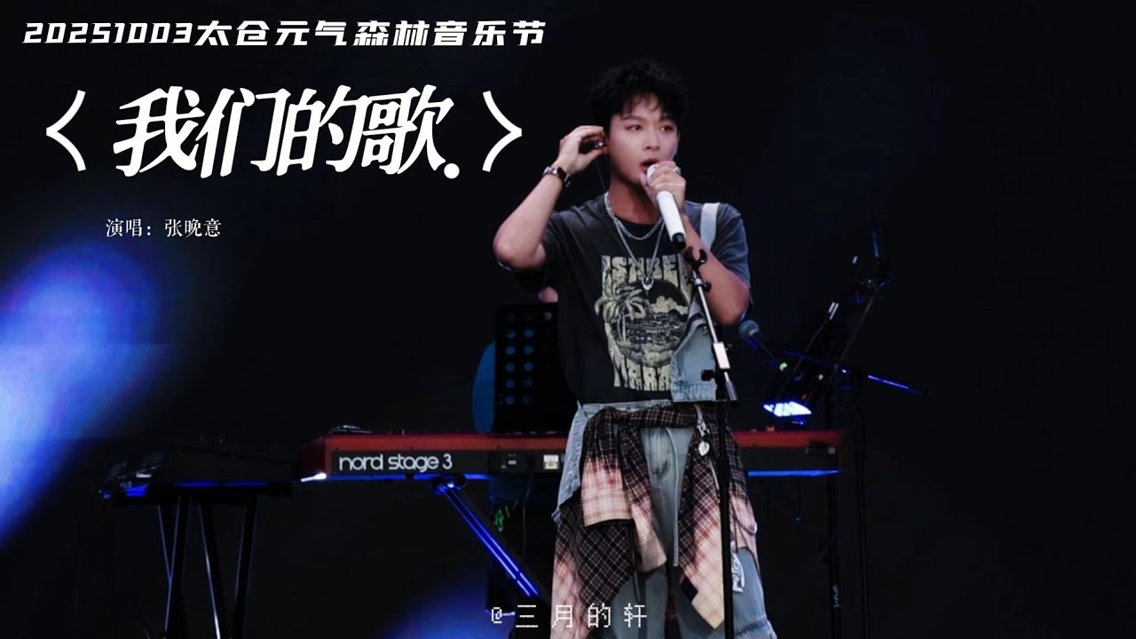 『4K cam』张晚意 后浪·元气森林音乐节 『我们的歌』 中景版 25.10.03 @太仓 Zhang Wanyi YuQisenlin ...