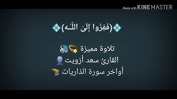 من سورة الذاريات - القارئ سعد أزويت