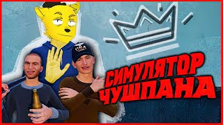 Слово Чушпана 👊 Игра По Сериалу 