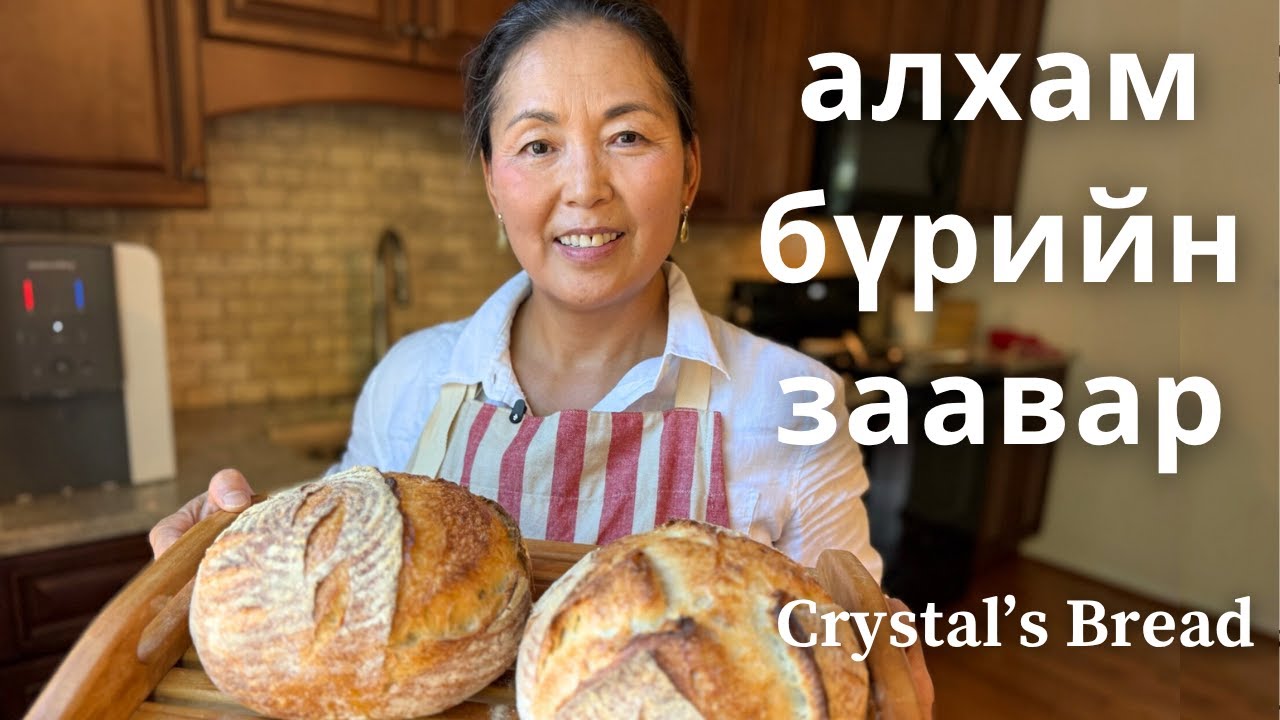 Энгийн Нойтон Хөрөнгний Талх: Алхам бүрийг харуулсан заавар | Crystal's Bread