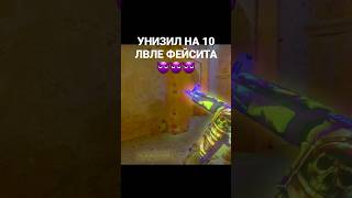 ЖЁСТКО ЗАТАЩИЛ КАТКУ В CS 10 LVL FACEIT #10lvlfaciet #csgo #cs #ez #ЗАТАЩИЛ #source2 #shorts